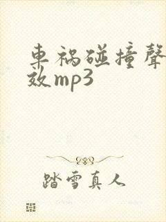 车祸碰撞声音音效mp3