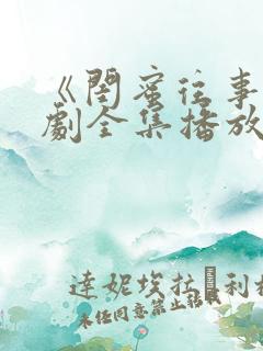 《闺蜜往事》短剧全集播放免费观看