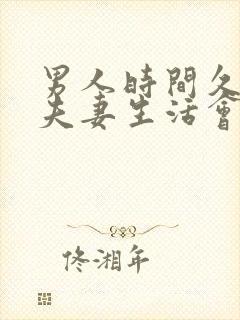 男人时间久不过夫妻生活会怎么样
