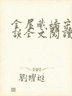 金屋藏娇宋阳小说全文阅读