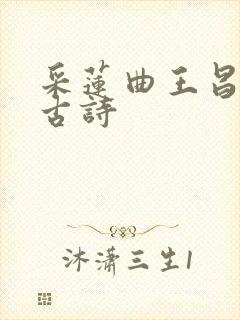 采莲曲王昌龄的古诗
