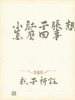 小肚子胀想小便怎么回事