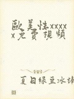 欧美性xxxxx免费视频