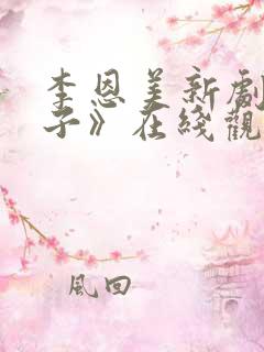 李恩美新剧《妻子》在线观看