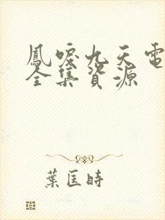 凤唳九天电视剧全集资源