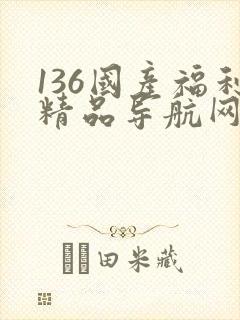 136国产福利精品导航网址