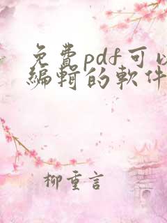 免费pdf可以编辑的软件
