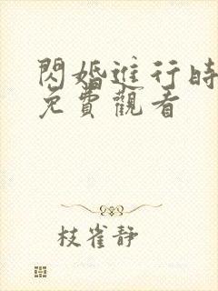 闪婚进行时全集免费观看