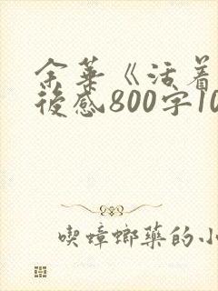 余华《活着》读后感800字10篇