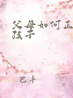 父母如何正确爱孩子