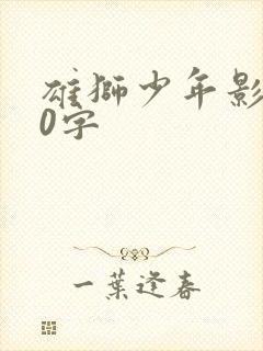 雄狮少年影评50字