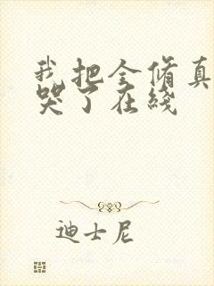 我把全修真界卷哭了在线
