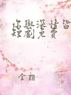 你与深情皆错过短剧免费