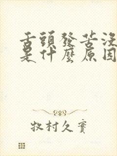 舌头发苦没味道是什么原因
