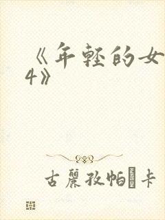 《年轻的女教师4》