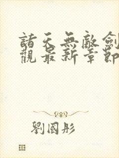 诸天无敌剑修叶观最新章节