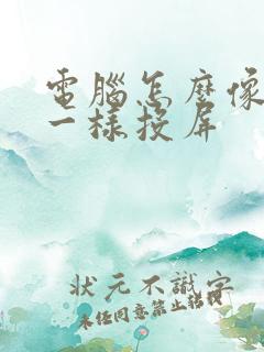 电脑怎么像手机一样投屏