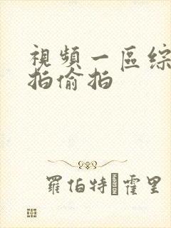 视频一区综合自拍偷拍