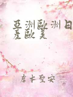 亚洲欧洲日韩国产欧美