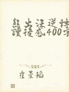 熊出没逆转时空读后感400字