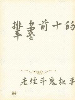 排名前十的理财平台