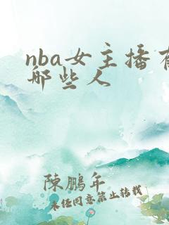 nba女主播有哪些人