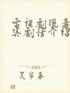 电视剧猎毒人分集剧情介绍