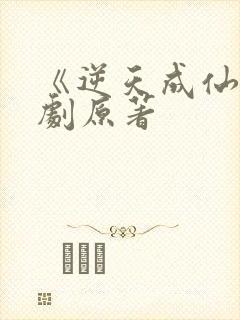 《逆天成仙》短剧原著