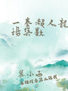 一拳超人龙卷出场集数