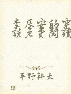 李辰安的穿越小说免费阅读