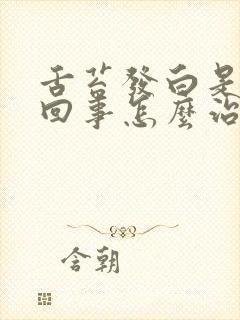 舌苔发白是怎么回事怎么治疗
