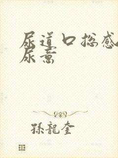 尿道口总感觉有尿意