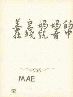 善良妈妈的朋友在线观看中文字幕