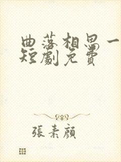 曲落相思一念生短剧免费