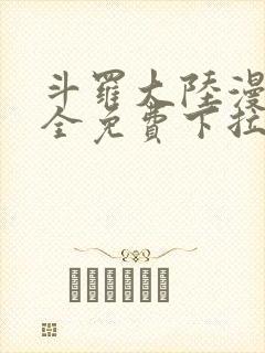 斗罗大陆漫画大全免费下拉