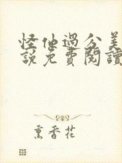 怪他过分美丽小说免费阅读全文