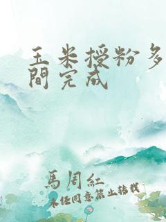玉米授粉多长时间完成
