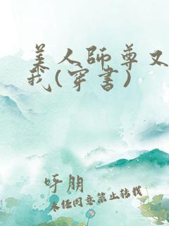 美人师尊又在演我(穿书)
