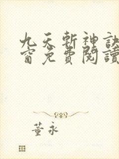 九天斩神诀无弹窗免费阅读