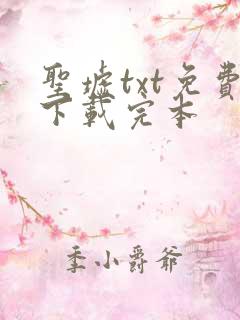 圣墟txt免费下载完本