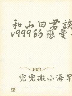 和山田君谈场lv999的恋爱告白漫画