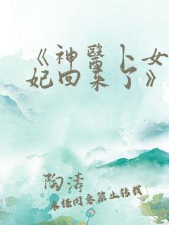 《神医卜女:王妃回来了》