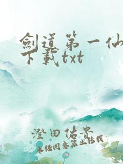 剑道第一仙全文下载txt