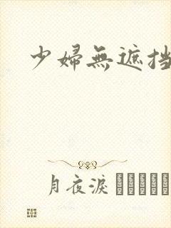 少妇无遮挡毛片