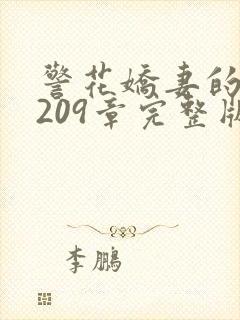 警花娇妻的蜕变209章完整版免费阅读