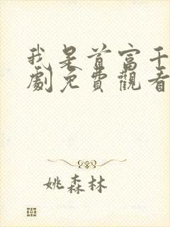 我是首富千金短剧免费观看完整版