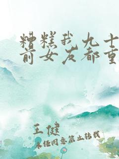 糟糕我九十九个前女友都重生了大结局