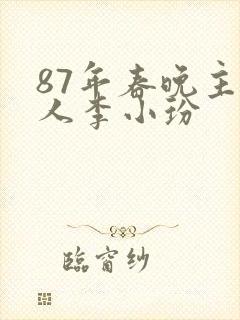 87年春晚主持人李小玢