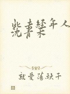 此去经年人未还沈青禾