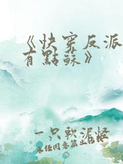 《快穿反派老公有点苏》